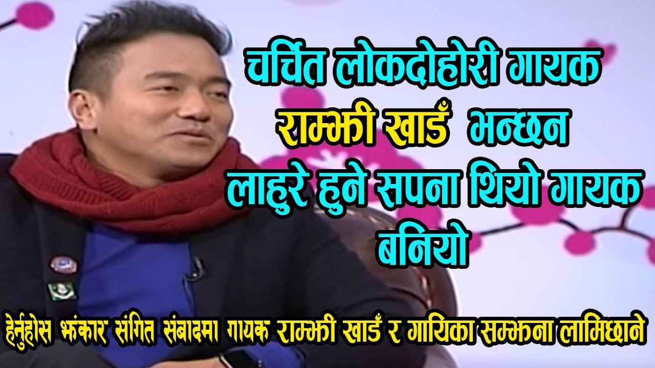 Ramji Khand & Samjhana Lamichhane @Jhankar Sangeet झन्कार संगीत सम्वाद by Subas Regmi 113