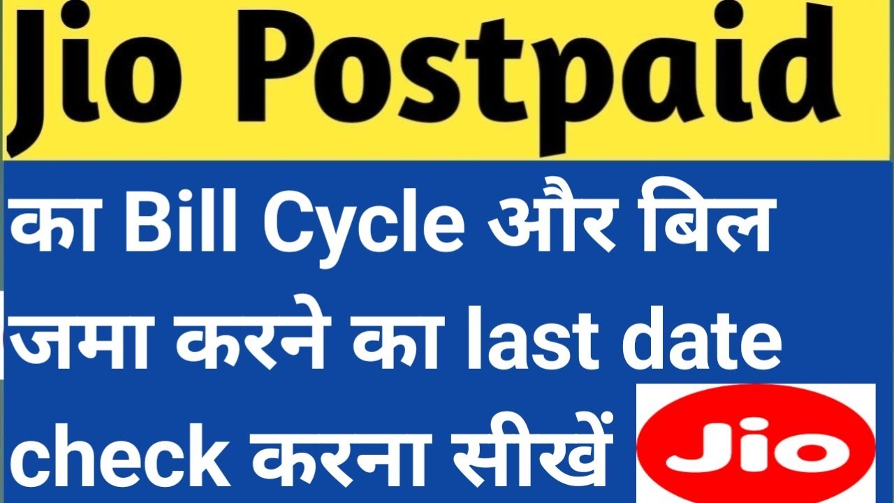 Jio Postpaid ka bill cycle aur Due date check kaise kare || Jio postpaid bill jama last date check