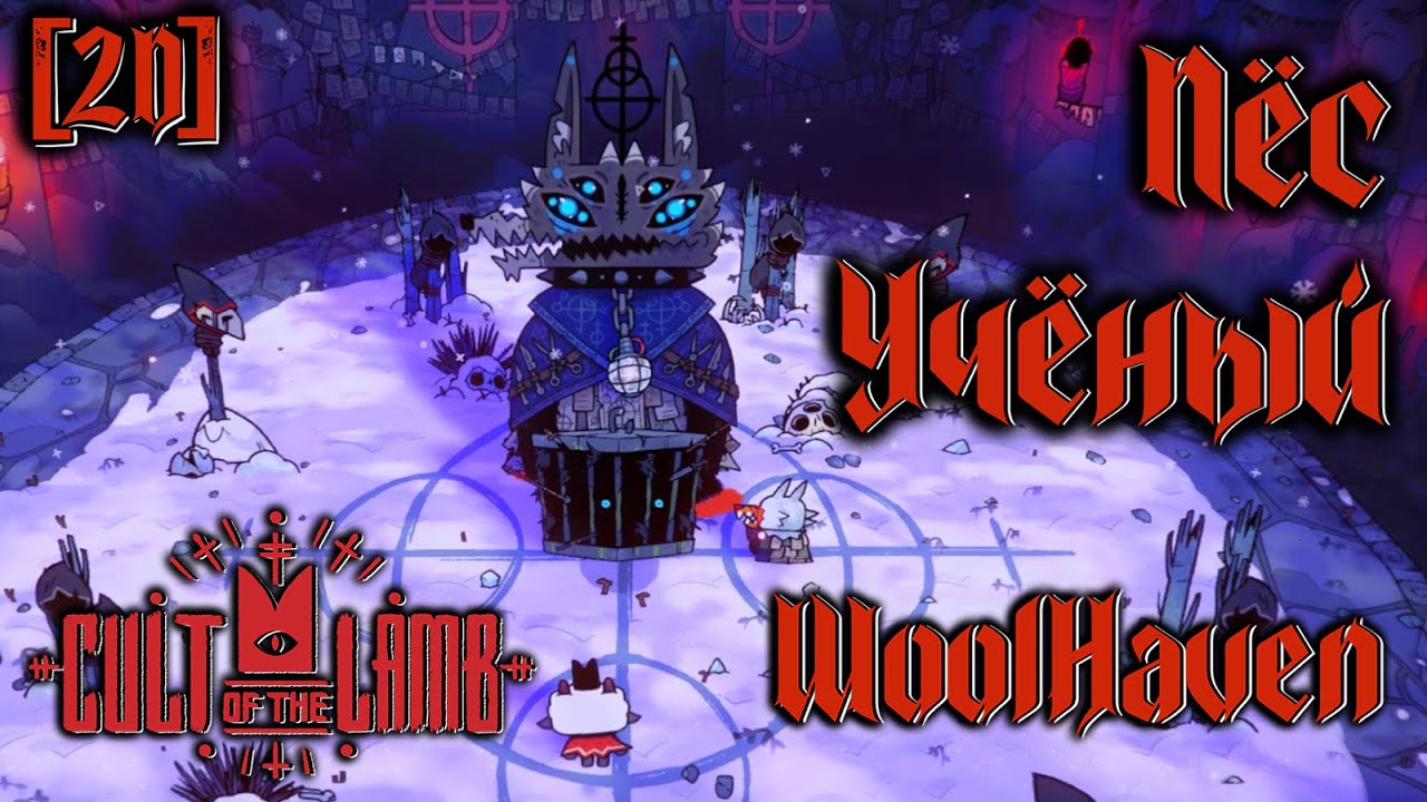 (2D) Cult of the Lamb: Woolhaven #32 - Босс не божество?