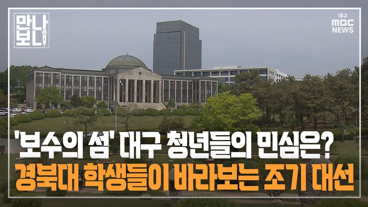 [만나보니] '보수의 섬' 경북대 청년들의 민심은? | 대구MBC뉴스