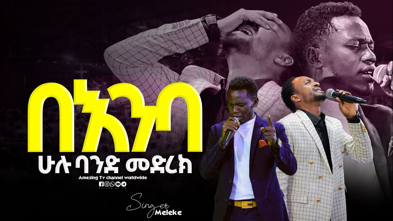 መልኬና ሉቃስ ህዝቡ በእንባ || Singer Meleke || ዘማሪ ሉቃስ || Prophet Mamush Christ Army