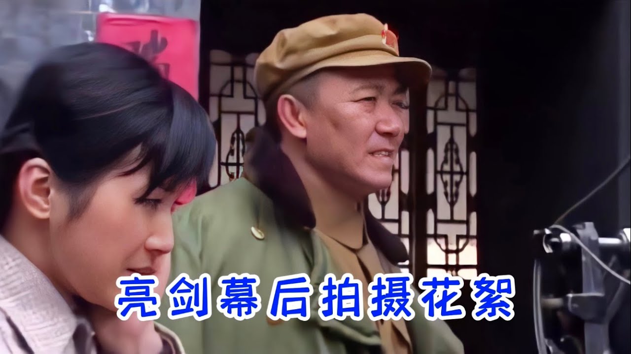 亮剑幕后拍摄花絮，孙俪穿军大衣客串，李幼斌现场忘说台词