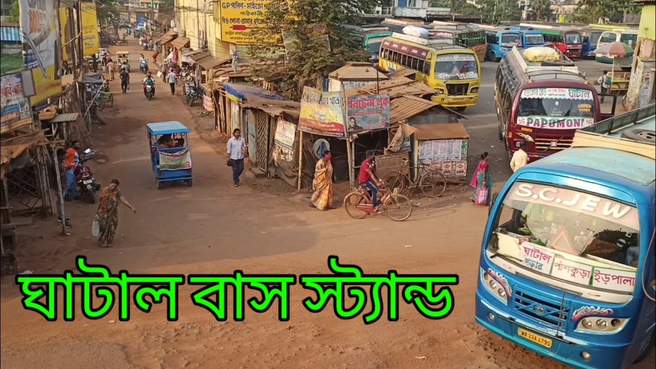 এক নজরে ঘাটাল সেন্ট্রাল বাস স্ট্যান্ডের সামনের দৃশ্য | Front View Ghatal Central Bus Stand - Ghatal