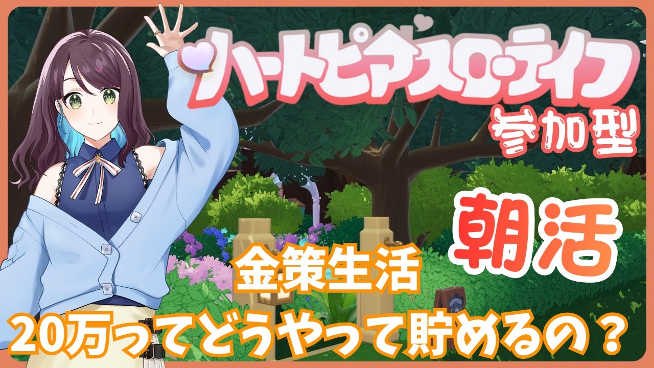 【参加型ハートピア】本日も金策！どうやって稼いでいこうか？【#兎束イサラ】【#個人Vtuber】