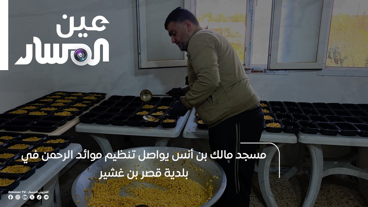مسجد مالك بن أنس يواصل تنظيم موائد الرحمن في بلدية قصر بن غشير