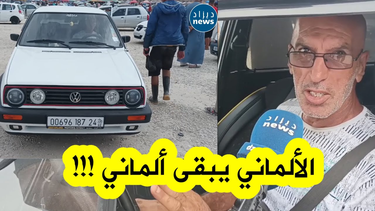 سمسار من ولاية عنابة يدلي بتصريحات قوية جدا حول سيارة GOLF 2  