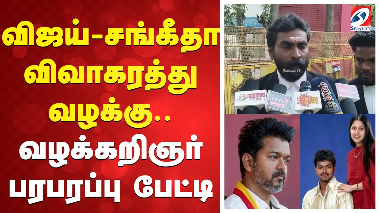 Vijay Sangeetha Issue | Vijay | விஜய்-சங்கீதா விகாரத்து வழக்கு.. வழக்கறிஞர் பரபரப்பு பேட்டி