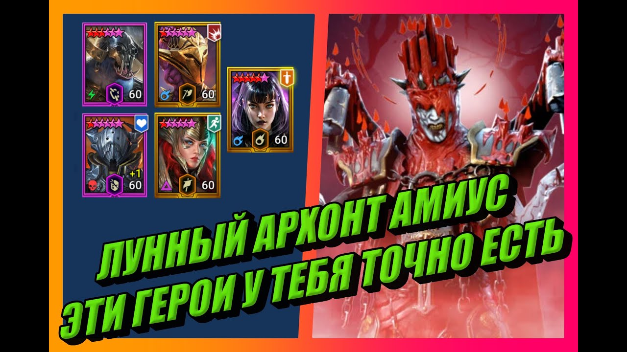 Лунный архонт Амиус (Обычный) wWw Raid: Shadow Legends wWw Прохождение героями которые  у тебя есть!