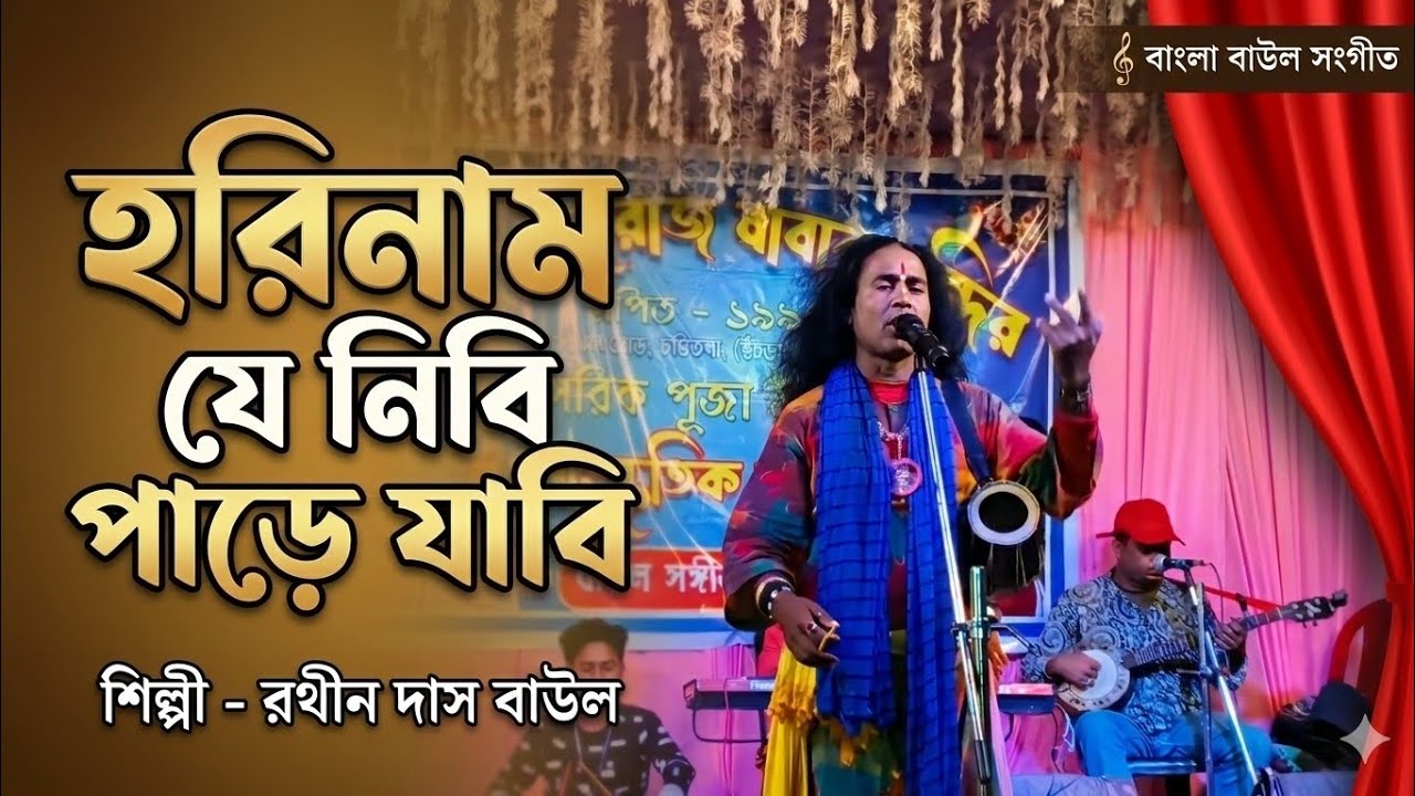 হরিনাম যে নিবি পারে যাবি ।। শিল্পী রথীন দাস বাউল ।। বাউল গান ।।