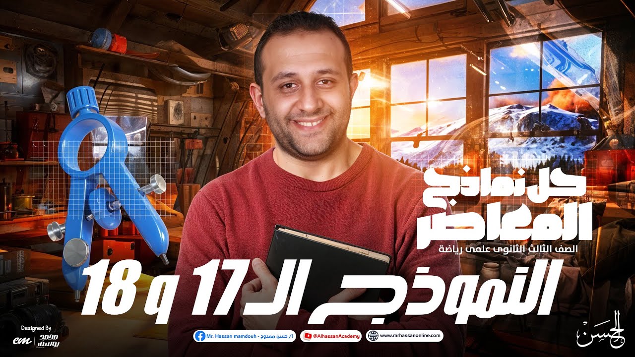حل النموذج الـ 17 و 18 فى البحتة من المعاصر 3 ثانوي | مستر حسن ممدوح  شرح وحل للأفكار بالتفصيل 🔥