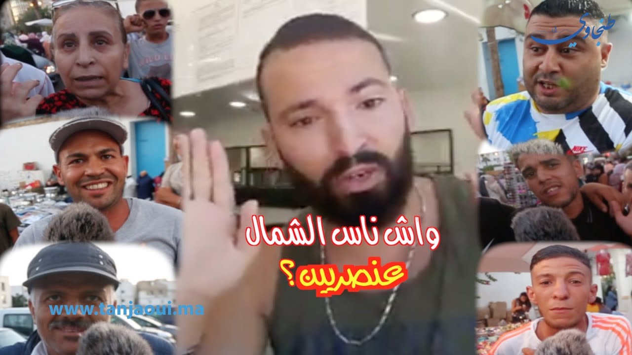 ميكرو طنجاوي.. واش ناس الشمال عنصريين؟