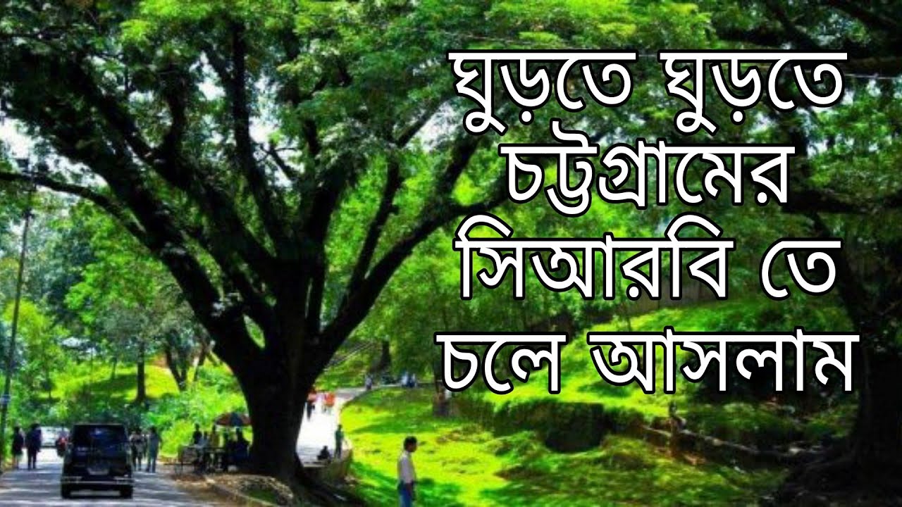 ঘুড়তে ঘুড়তে চট্টগ্রামের সিআরবি তে চলে আসলাম | Chittagong CRB