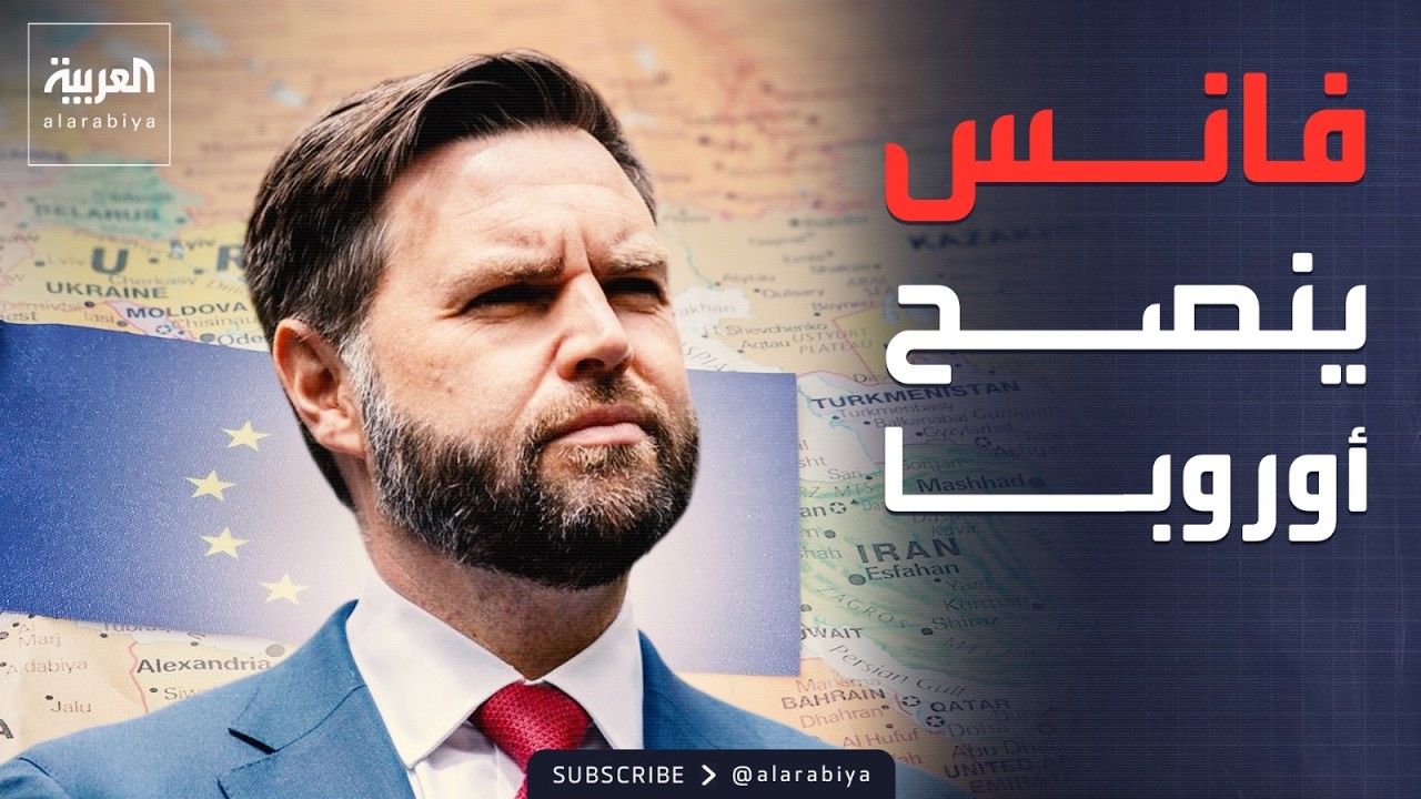 فانس لأوروبا: توقفوا عن تدمير أنفسكم