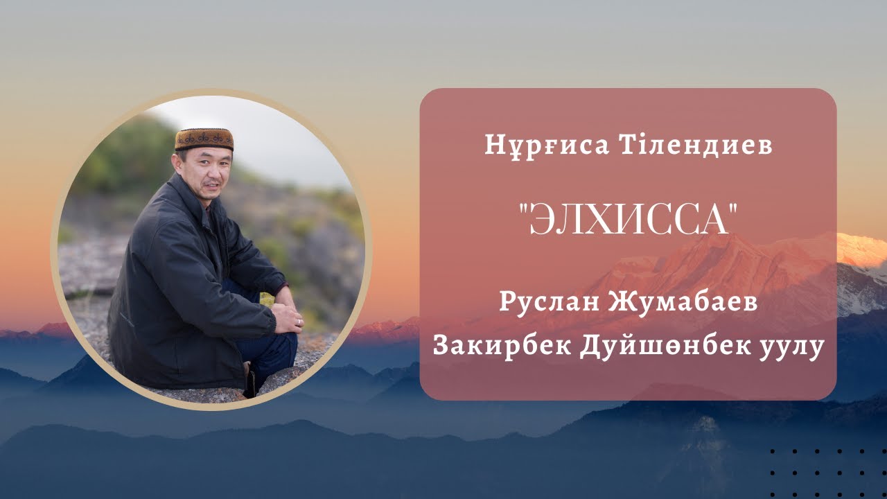 Руслан Жумабаев - 