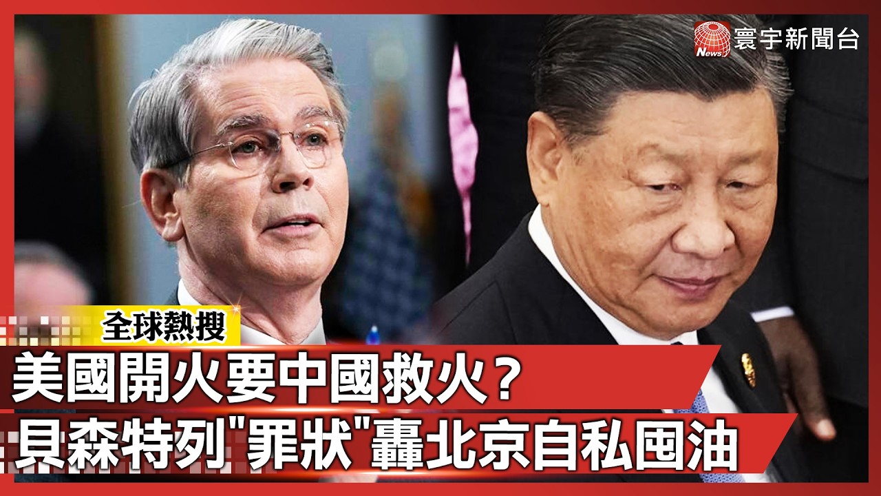 美財長開砲中國！列三大罪狀：囤油、禁出口&hellip;每次危機都在「自保不救人」！｜#寰宇全視界