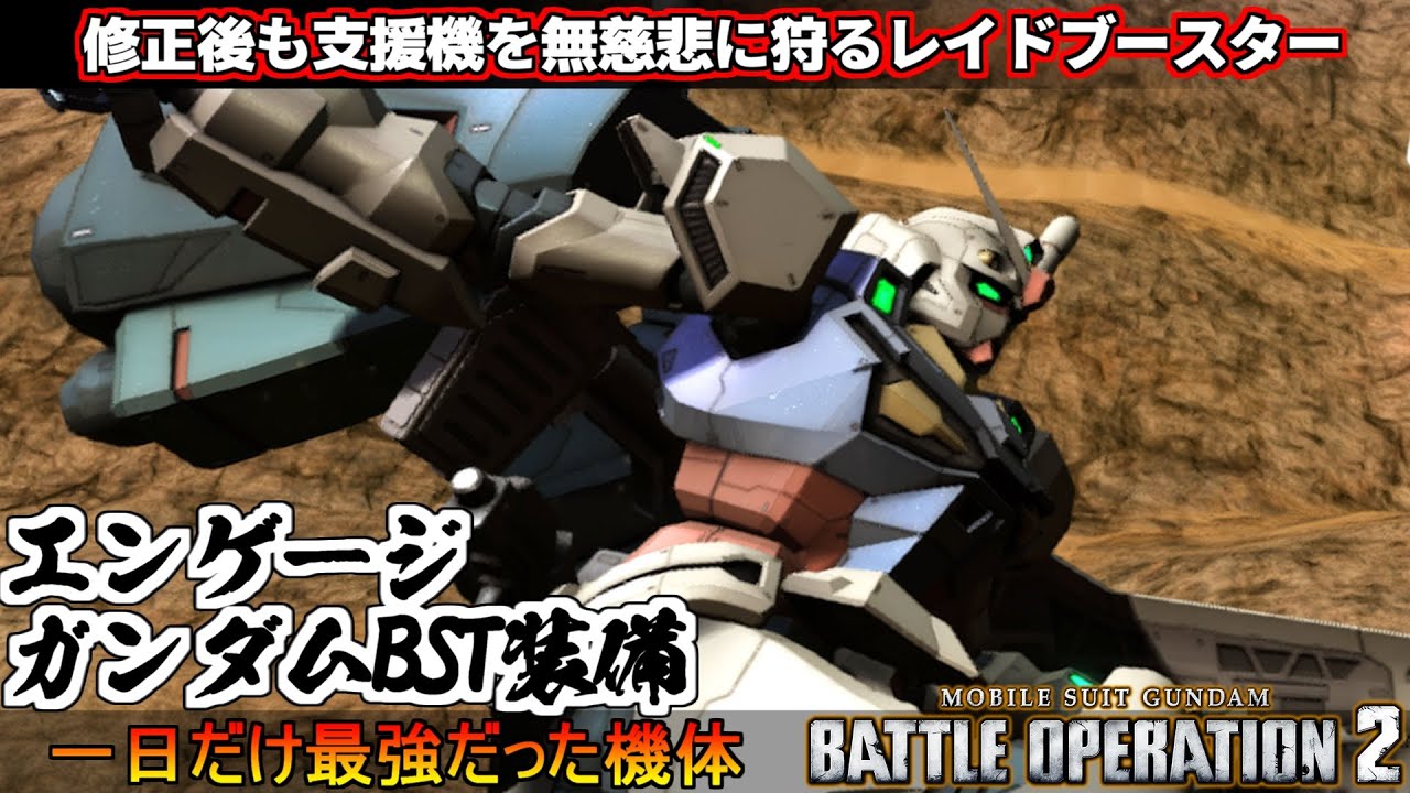『バトオペ2』修正後エンゲージガンダムBST装備！1日だけ最強だった機体は今【機動戦士ガンダムバトルオペレーション2】『Gundam Battle Operation 2』GBO2