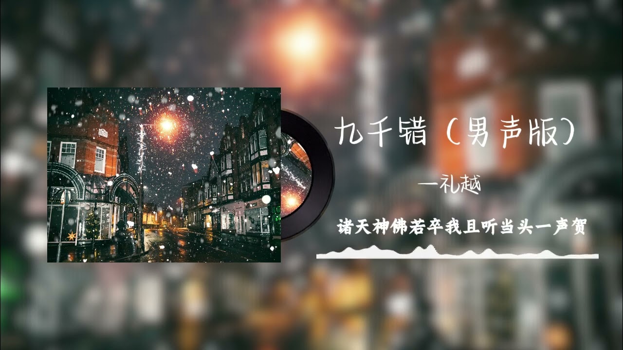礼越 九千错 | 若我生来便有九千错 等一人为我解惑｜动态歌词视频
