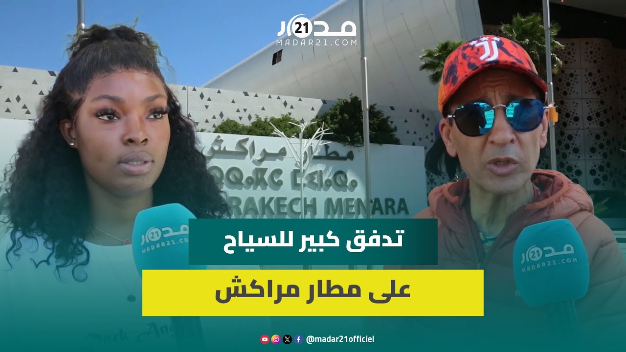 مباشر من مراكش.. سياح يتدفقون على المطار ومغربي يطالب بتحسين جودة الخدمات 