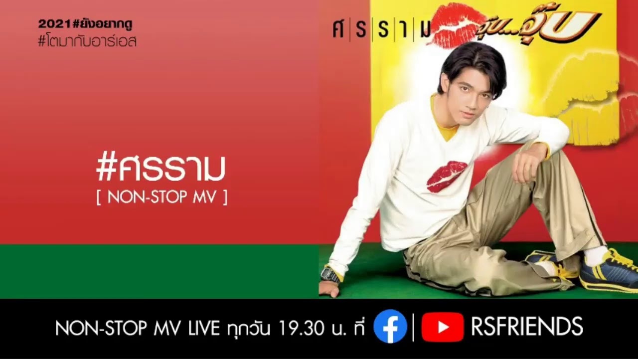 ศรราม : Non-Stop MV