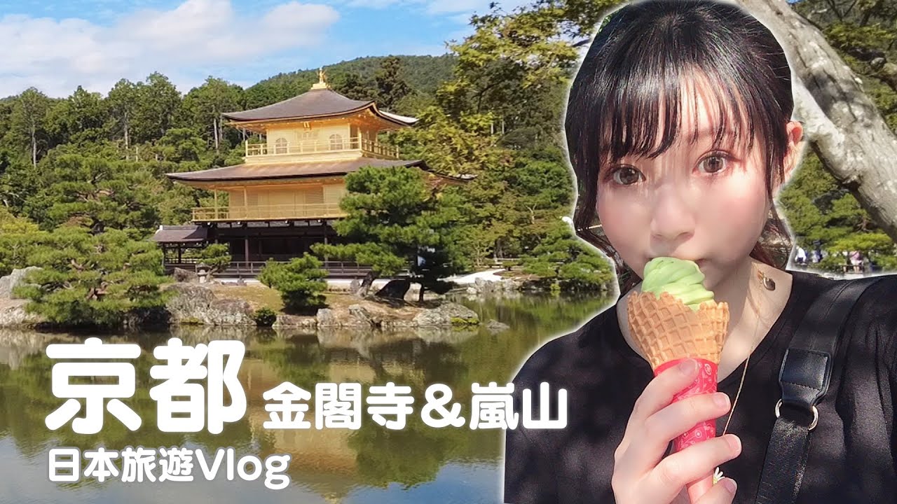 京都｜最強除厄晴明神社、世界遺產金閣寺、嵐山竹林｜日本旅遊vlog／Japan travel 2021 Kyoto vlog