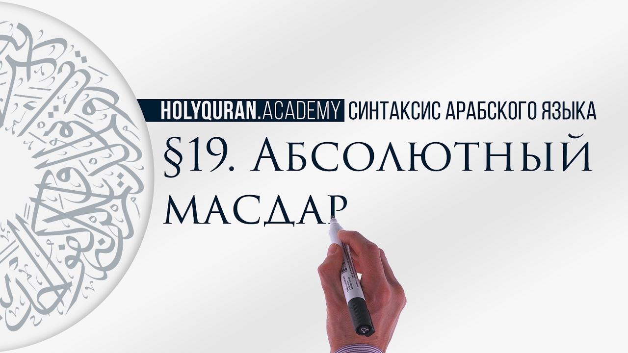 § 19. Абсолютный масдар (الْمَصْدَرُ المُطْلَقُ)