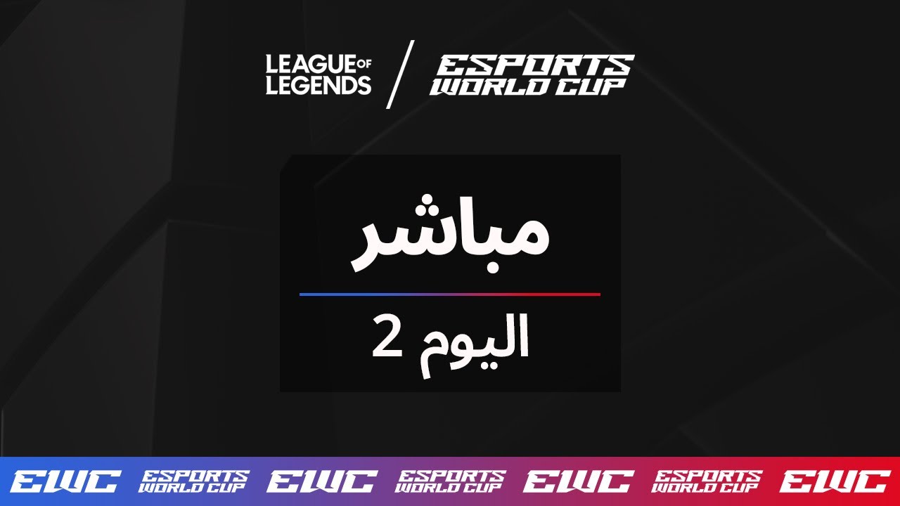 كأس العالم للرياضات الإلكترونية يقدم LoL - اليوم 2 - ربع النهائي