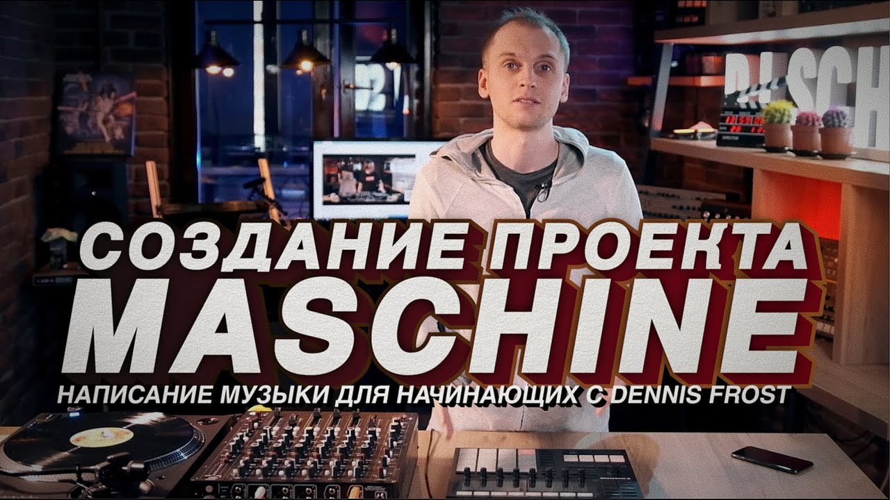 Создание проекта в MASCHINE MK3, Урок #1 написание музыки для начинающих с DENNIS FROST