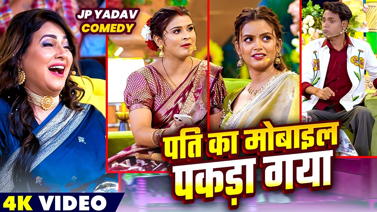 पति का मोबाइल पकड़ा गया🥰 | The Jp Yadav Show | Jp Yadav Comedy | #shilpiraghwani