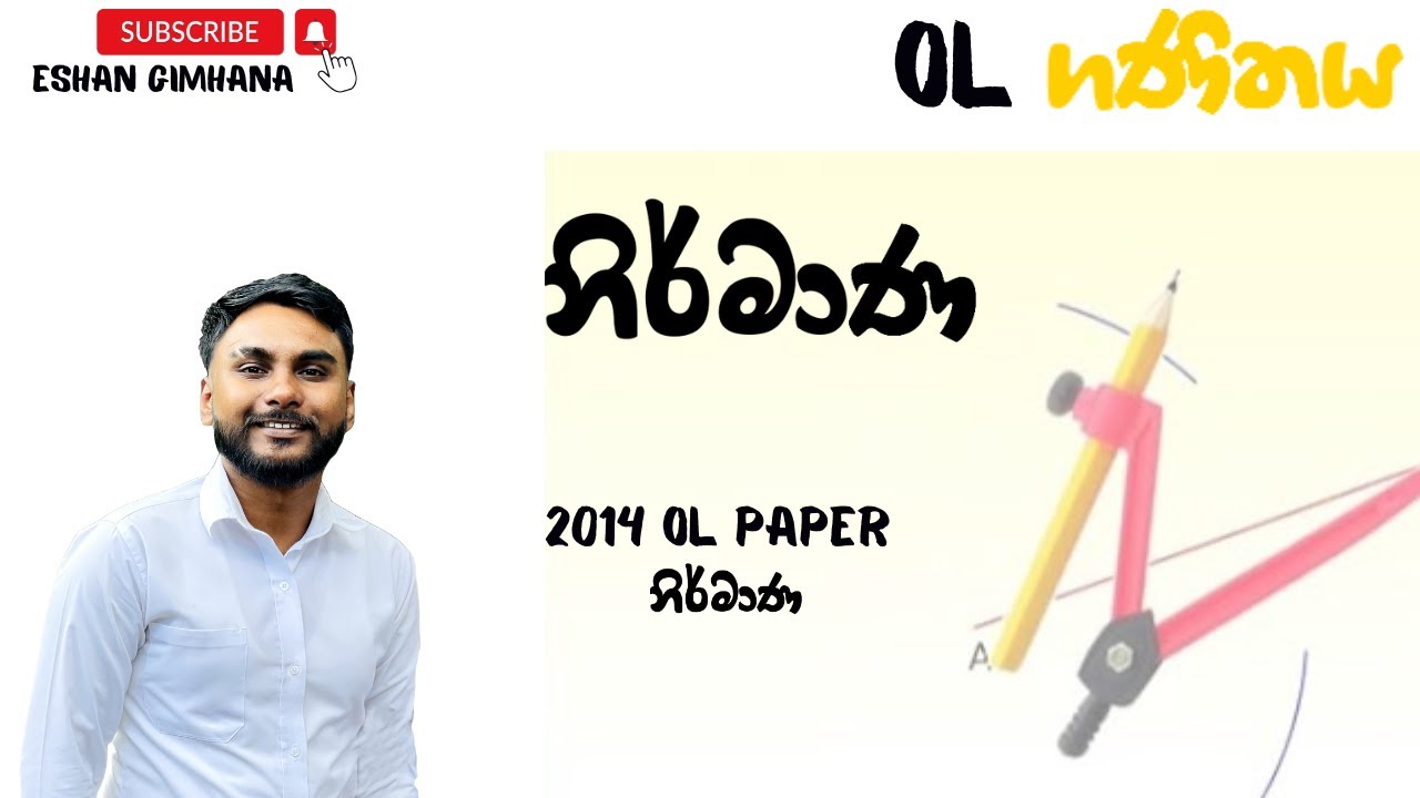 සාමාන්‍ය පෙළ | ගණිතය | නිර්මාණ | 2014 o/l past paper | Eshan Gimhana
