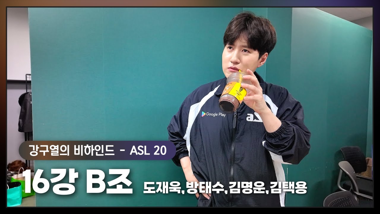 [ASL S20] 16강 B조 비하인드 (도재욱,방태수,김명운,김택용)