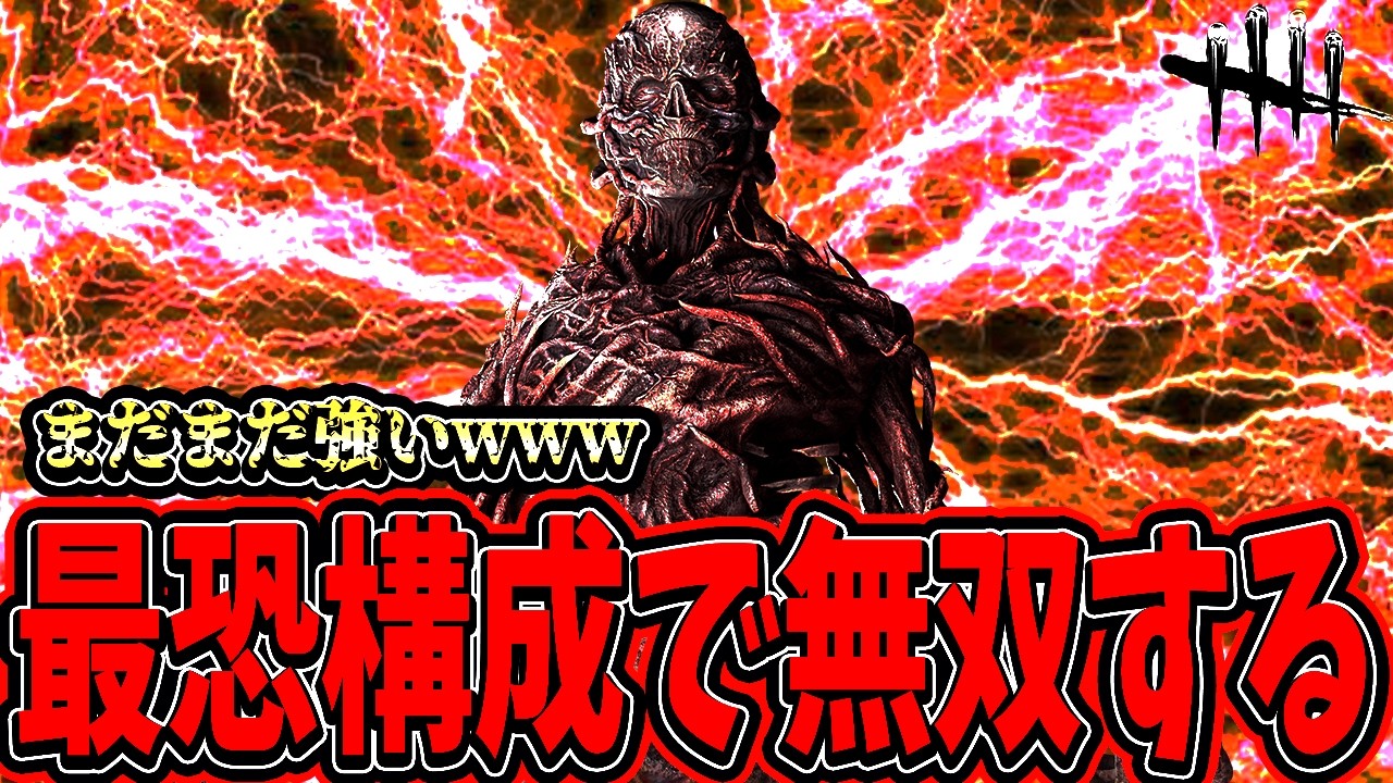 【DBD】まだまだ強いファーストの最強構成で無双する試合www【デッドバイデイライト】