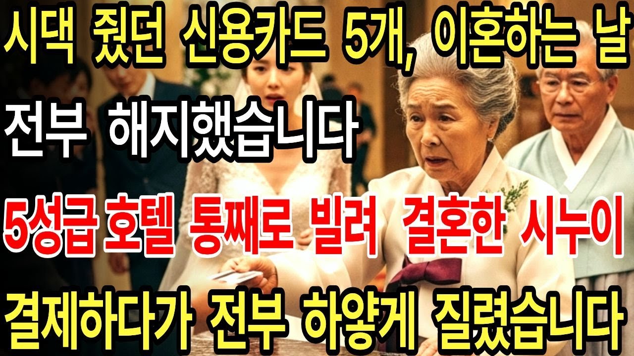 시댁 줬던 신용카드 5개, 이혼하는 날 전부 해지했습니다 5성급 호텔 통째로 빌려 결혼한 시누이 결제하다가 전부 얼굴이 하얗게  질렸습니다