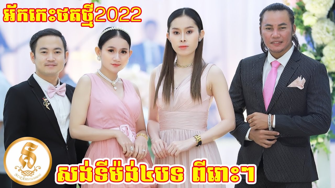 Songtimong Orkes New Song 2022 | កណ្តាលរាត្រី | NOR Entertainment