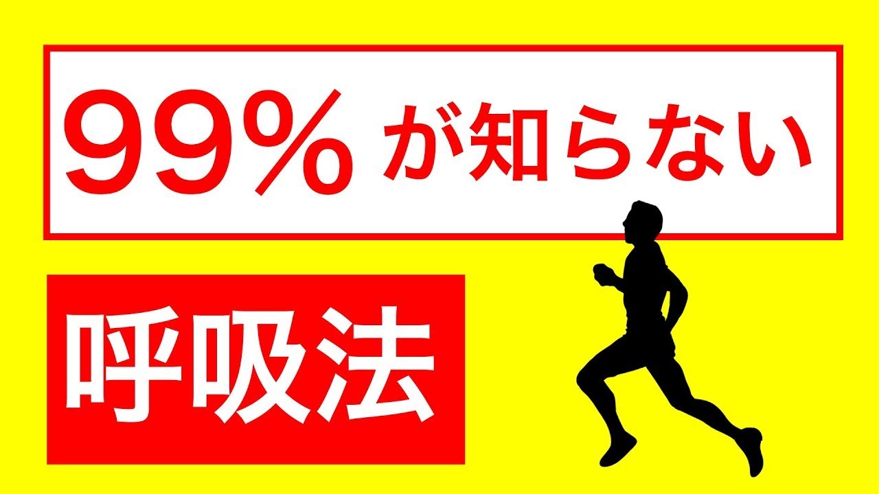 知らないと損をするランニングの呼吸法【長距離を速く走る方法】