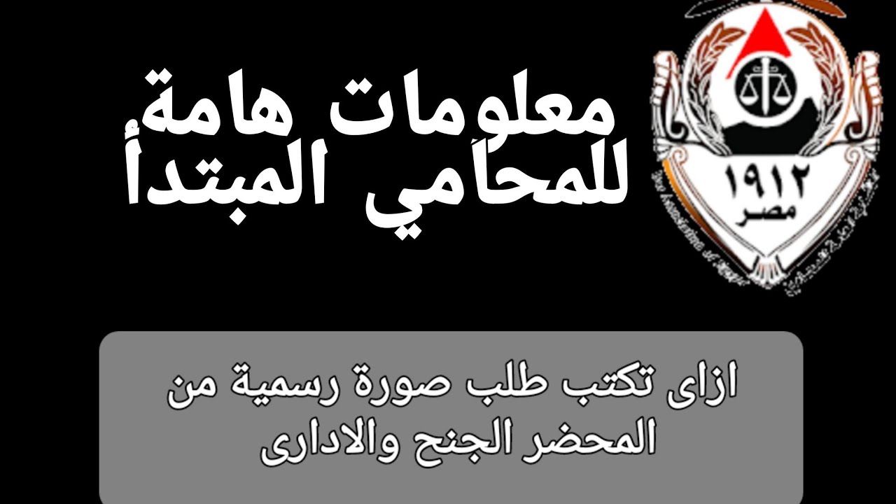 ازاي تكتب طلب صورة رسمية من محضر الجنح او الاداري #محاماة