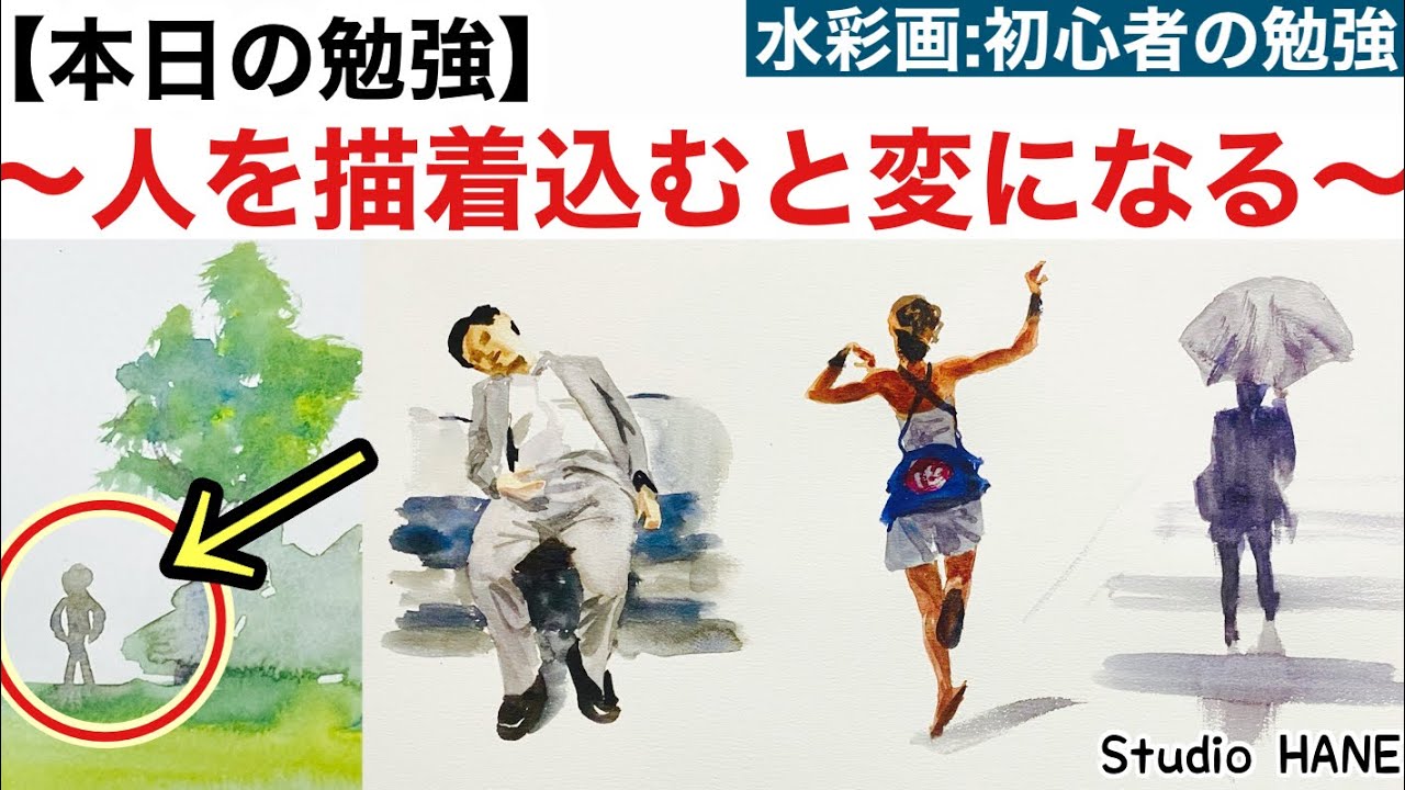 【風景に人物を描くのが苦手】大切な情報だけ拾い上げる練習を一緒に致しましょう！】絵画教室で教える絵の描き方＠StudioHANE
