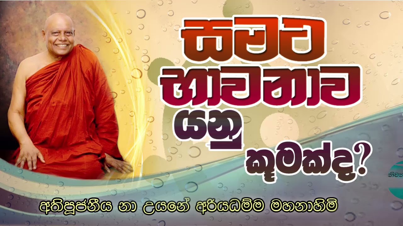 සමථ භාවනාව නිවැරදිව කරනු ලබන ආකාරය