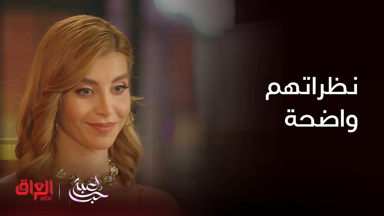 لعبة حب | نظراتهم فاضحتهم وواضح عليهم الحب