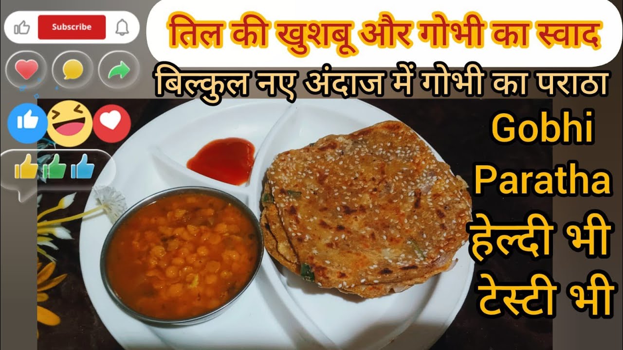 तिल और गोभी का मजेदार पराठा किसी भी दिन बना लो बहुत टेस्टी लगता है, पेट भर जाता है पर मन नहीं | 