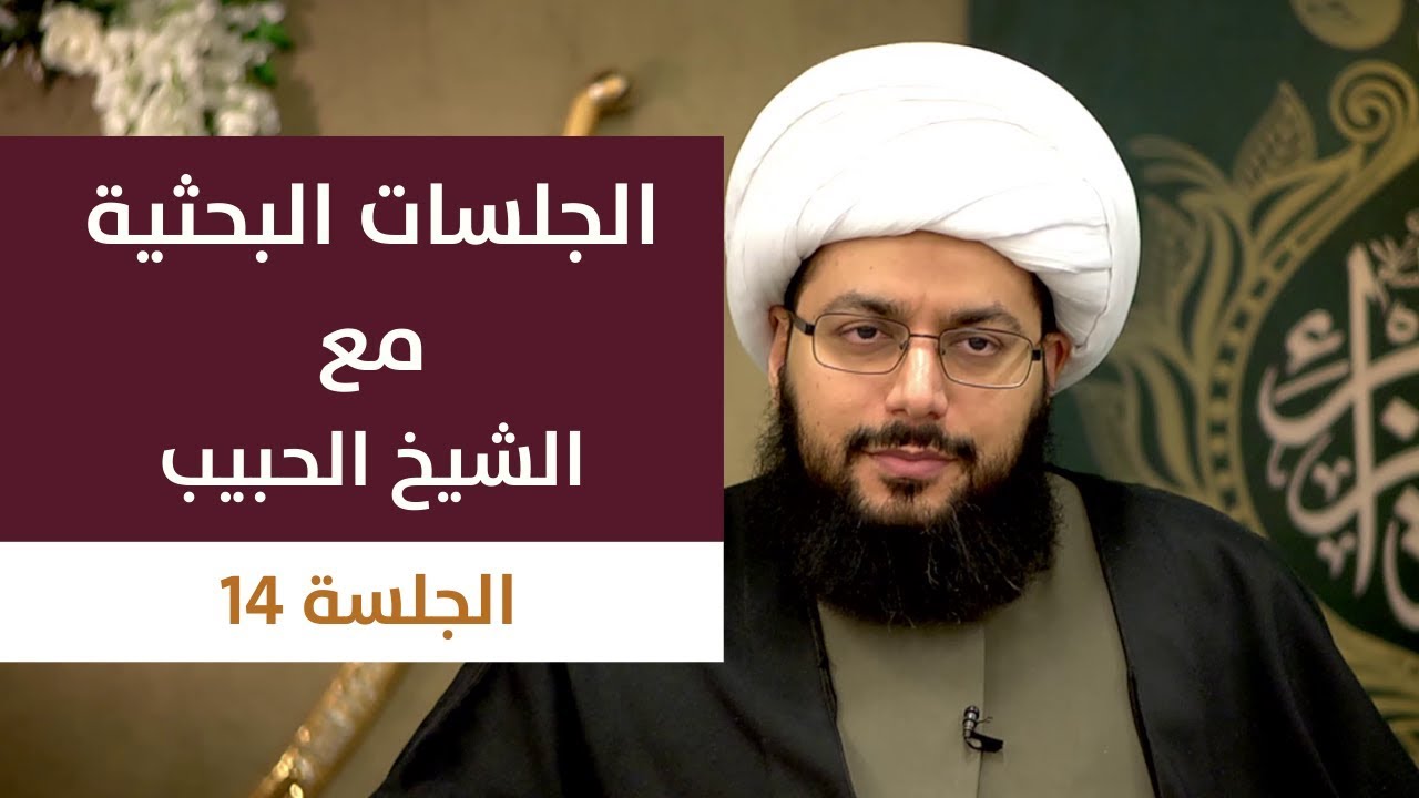 الجلسة البحثية 14: أبو حنيفة .. الفضيحة! ـ الشيخ ياسر الحبيب