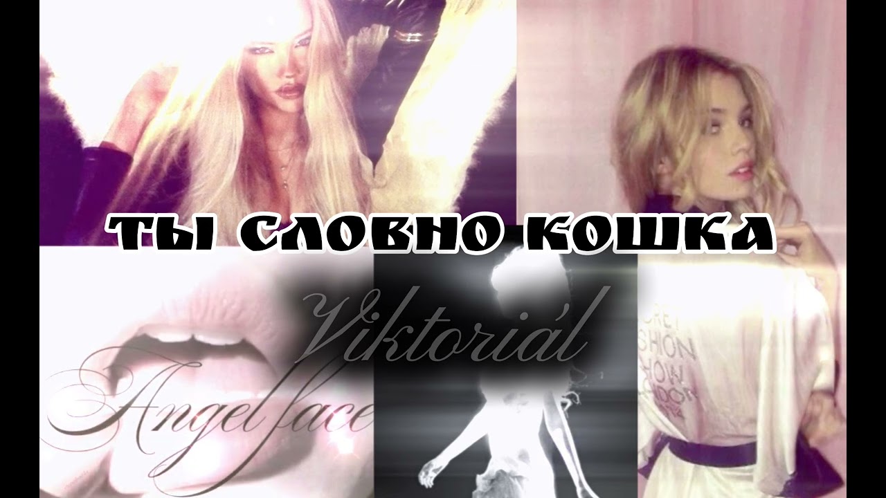 🐈‍⬛ТЫ СЛОВНО КОШКА|subliminal