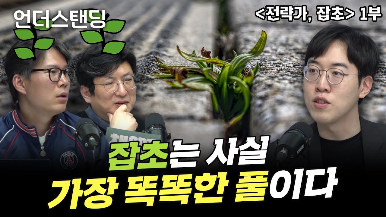 (1부) 잡초는 사실 지능적인 전략가였다 | 북언더스탠딩 | 남궁민 북칼럼니스트