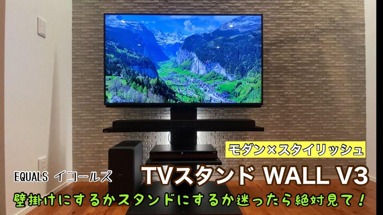 壁掛けテレビにするかテレビスタンドにするか迷ってるなら観て！WALL V3 LOW TYPE 最高です👍