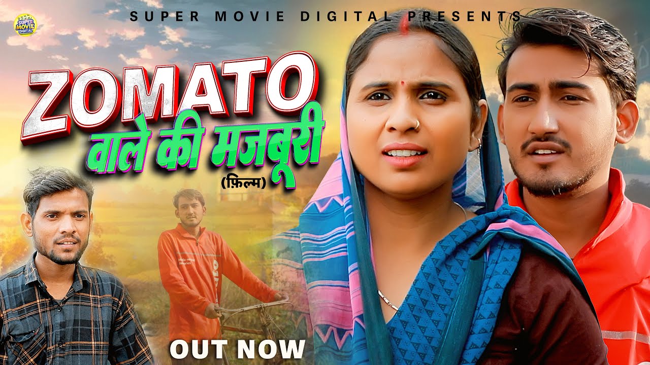Zomato वाले की मजबूरी | पत्नी ने पति के लिए दिया बलिदान | Swati Kumari | Amit Dhakad | New Film