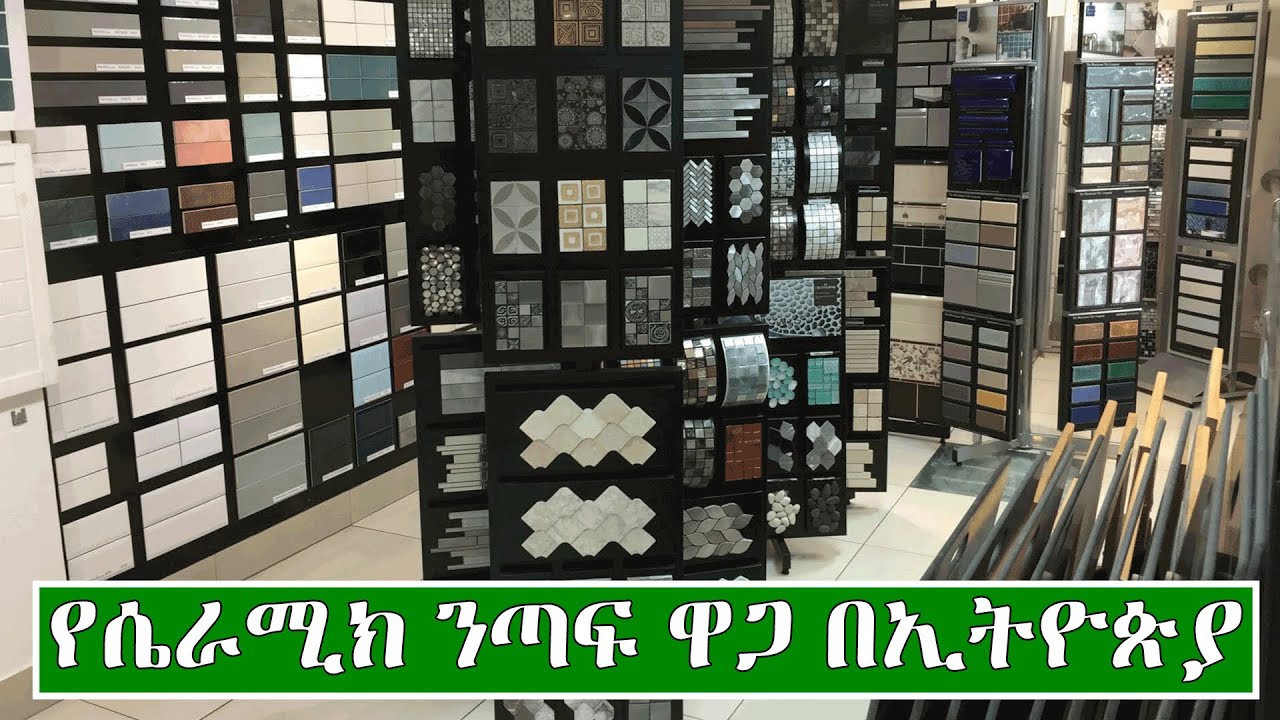 የወለል እና ግርግዳ ሴራሚክ ንጣፍ ዋጋ በኢትዮጵያ 2014 | Price Of Ceramic Tiles In Ethiopia 2022