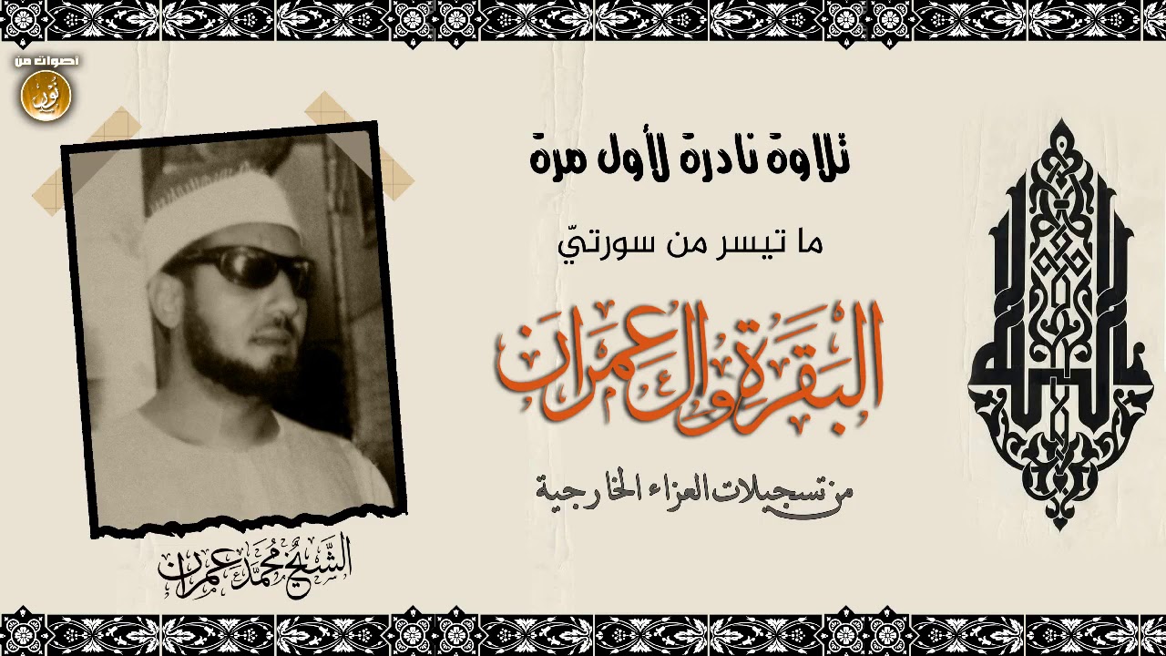 الشيخ محمد عمران | تلاوة #نادرة ما تسير له من سورتي البقرة وال عمران ❤