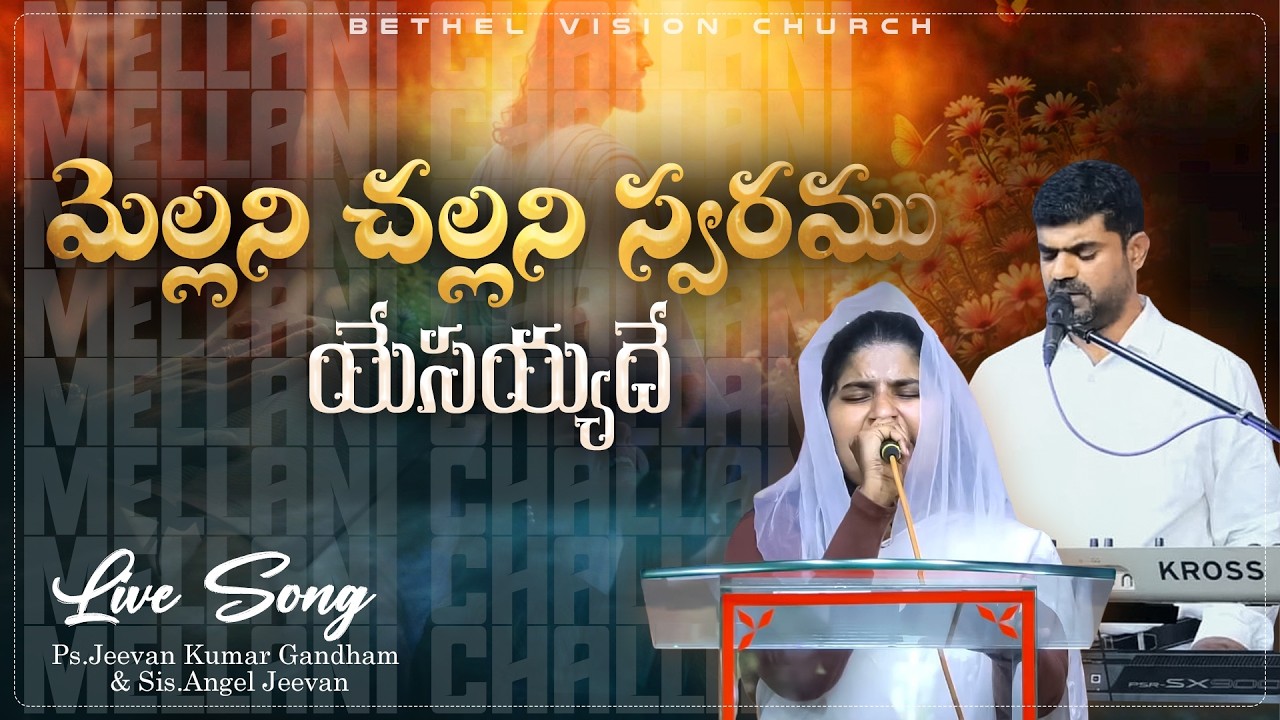 మెల్లనీ చల్లనీ స్వరము యేసయ్యదీ || #telugu #Christian #songs || cover by AngelJeevan 