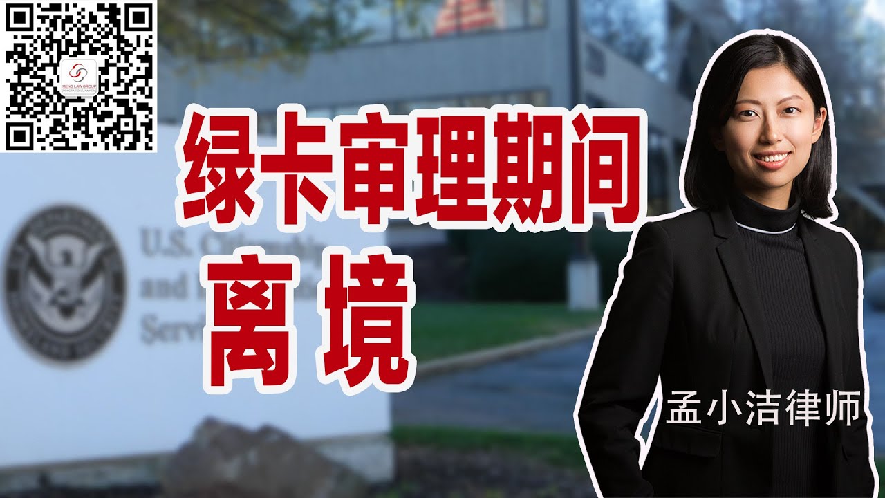 申请绿卡期间，什么时候能离开美国？