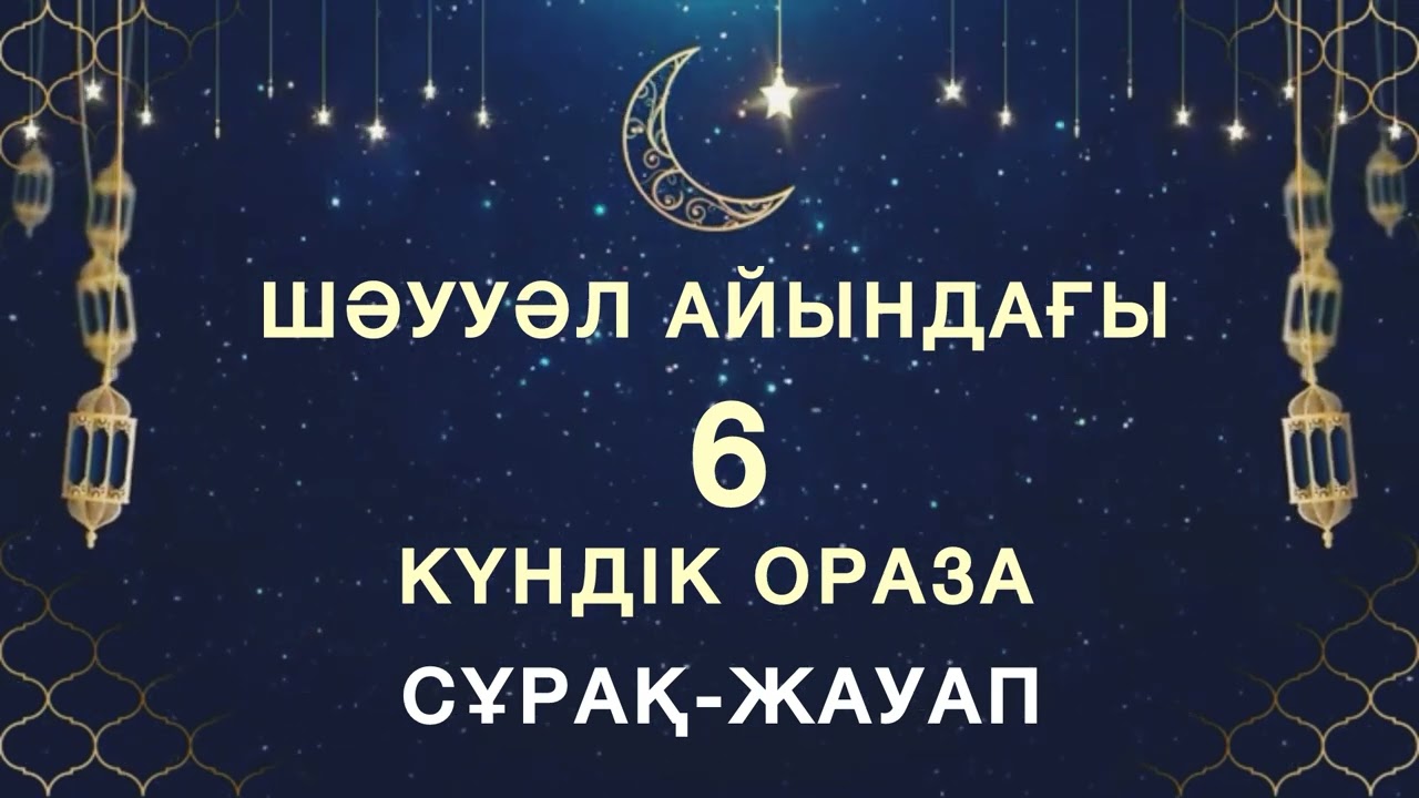 Шәууәл оразасы. Шәууәлдағы 6 күн ораза. Шауал оразасы