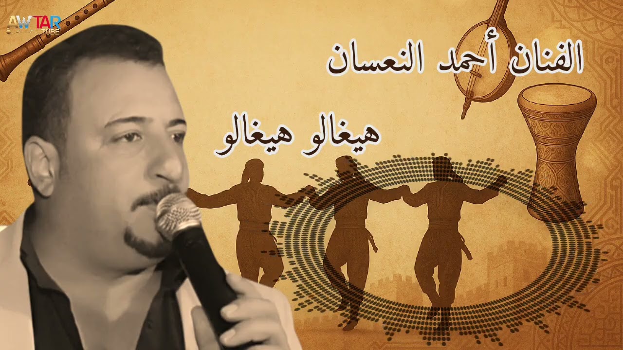 الفنان أحمد النعسان / هيغالو هيغالو / دبكة مطلوبة